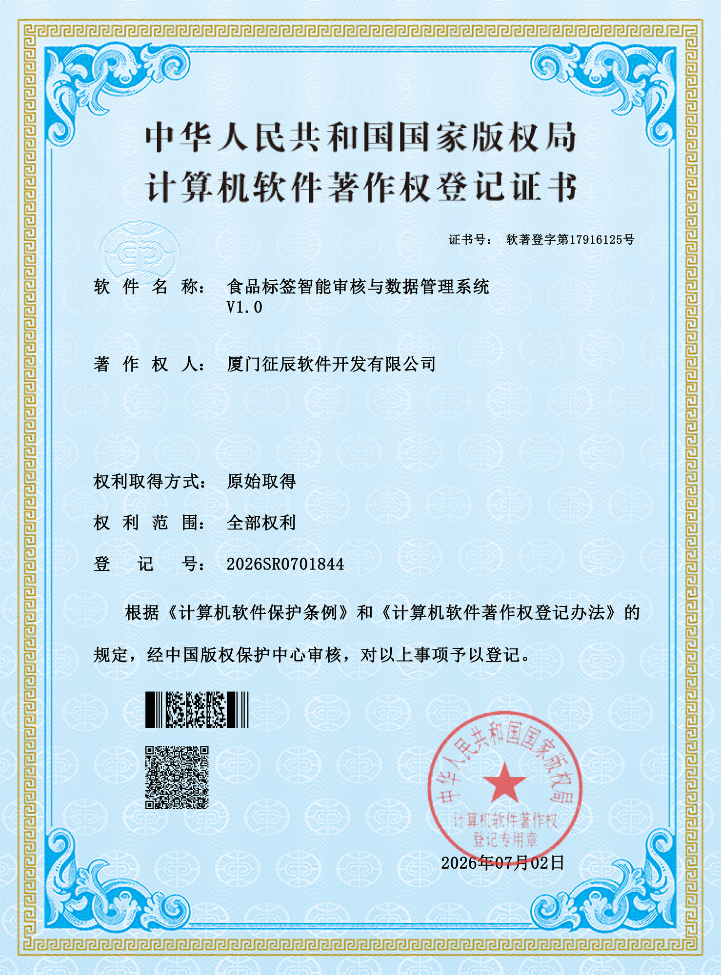 食品标签智能审核与数据管理系统软著